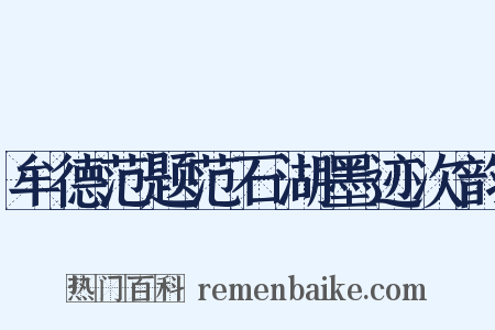 牟德范题范石湖墨迹次韵是什么意思的图片
